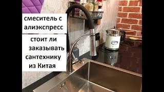 СМЕСИТЕЛЬ АЛИЭКСПРЕСС.СТОИТ ЛИ ЗАКАЗЫВАТЬ САНТЕХНИКУ из Китая