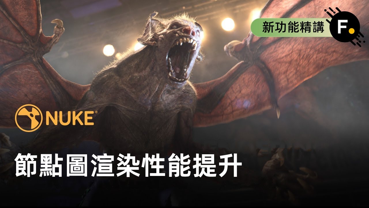 Nuke13 Image Nuke 13.2 | 節點圖渲染性能提升 - YouTube