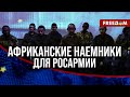 ⚡️ Дешевые штурмовики для РФ: африканские войска и наемники росармии – не панацея