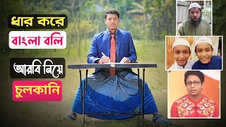 বিদেশী শব্দে বাংলা বলি অথচ আরবি নিয়ে চুলকানি | Ujan Tv | Funny News | উজান টিভি | উজান টিভি নিউজ