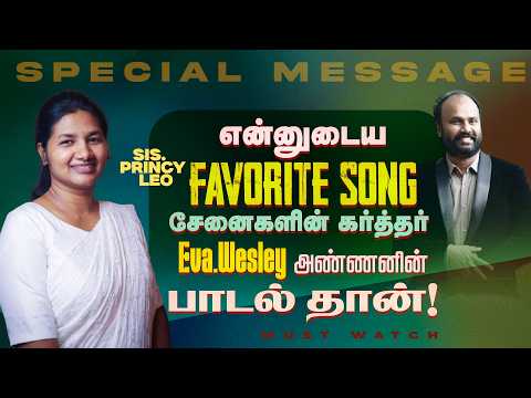 என்னுடைய FAVORITE SONG சேனைகளின் கர்த்தர் Eva. Wesley அண்ணனின் பாடல் தான் ! | Sis. Princy Leo