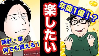 【漫画】年商１億稼いだらどうなるのか？【実話体験談】