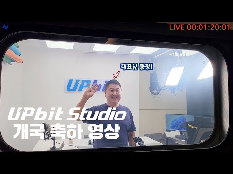   업비트 스튜디오 개국 축하영상 두나무 이석우 대표님 등장