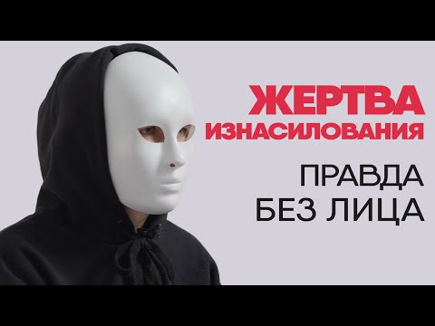 Без лица: жертва изнасилования