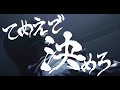 甘い暴力 映像演激奏『てめえで決めろ』