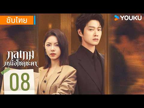 ซับไทย | กลเกมเหนือโชคชะตา Irreplaceable | EP08 | จ้าวจินม่าย / เว่ยต้าซวิน | YOUKU