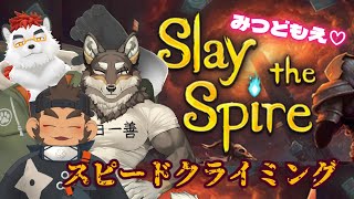 【Slay the Spire】みつどもえ♡スピードクライミング対決【荒塚オガミ/柴エナ/火野アラシ】