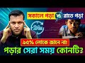 পড়ার সেরা সময় / #education #educational #educationalvideo #educationalvideos #smartguide #smart 