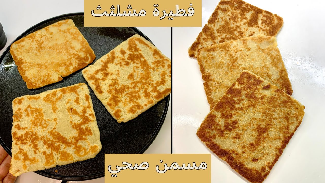 المسمن المغربي او فطيرة المشلثث المصري صحي مناسب لجميع انواع الدايت ومرضى السكري واللوكارب والكيتو