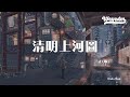 ProdbyMend 清明上河图 DJ版 绫罗飘起遮住日落西 奏一回断肠的古曲 動態歌詞 Pīn Yīn Gē Cí ProdbyMend 清明上河图 動態歌詞 ProdbyMend 清明上河图 DJ版 绫罗飘起遮住日落西 奏一回断肠的古曲 動態歌詞 Pīn Yīn Gē Cí ProdbyMend 清明上河图 動態歌詞
