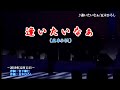 五木ひろし♪逢いたいなぁ＜カラオケ字幕入り＞ （唄 五木ひろし）