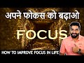 अपनी फोकस बढ़ाएं | Improve Your Focus Hindi