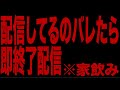 バレたら即終了生配信!!!!!!!