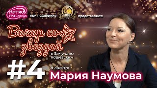 Retro FM Latvija «Вечер со звездой» | 04 | МАРИЯ НАУМОВА