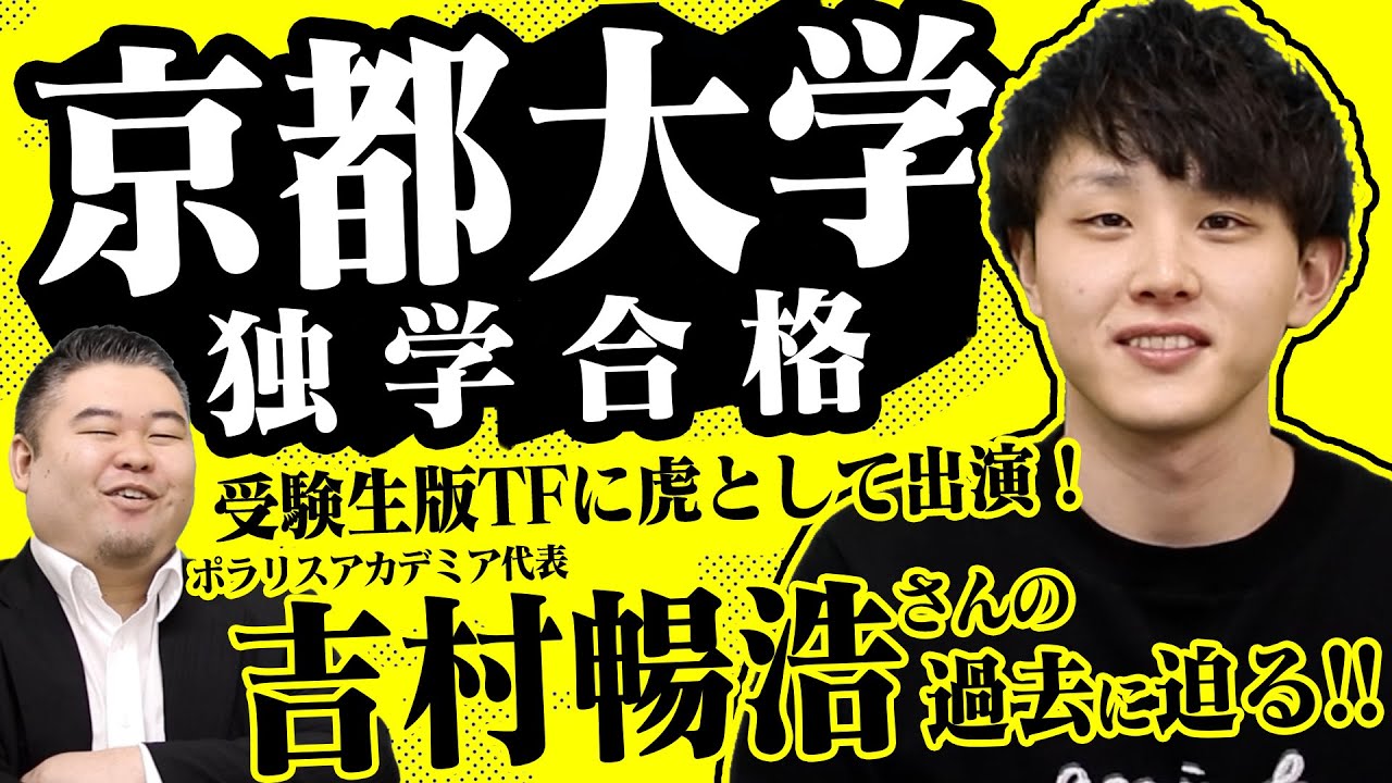 【京大卒】受験生版TFに虎として登場！吉村さんの過去に迫る！
