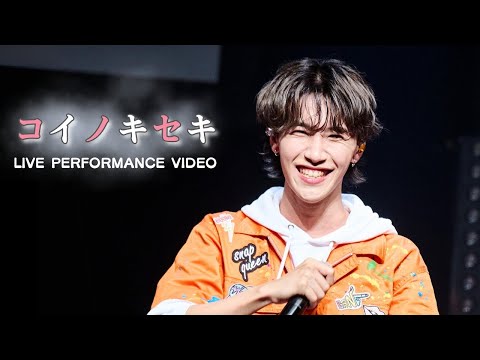 【LIVE映像】UNiFY「コイノキセキ」at 神田スクエアホール(2024.6.28)