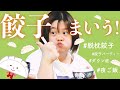 【夜飯呑】脱枕餃子！焦げてもまいうー！！🥟