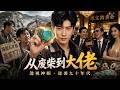 窝囊废重生九十年代!觉醒透视神眼疯狂掘金,送加害幼子的极品亲戚吃牢饭!