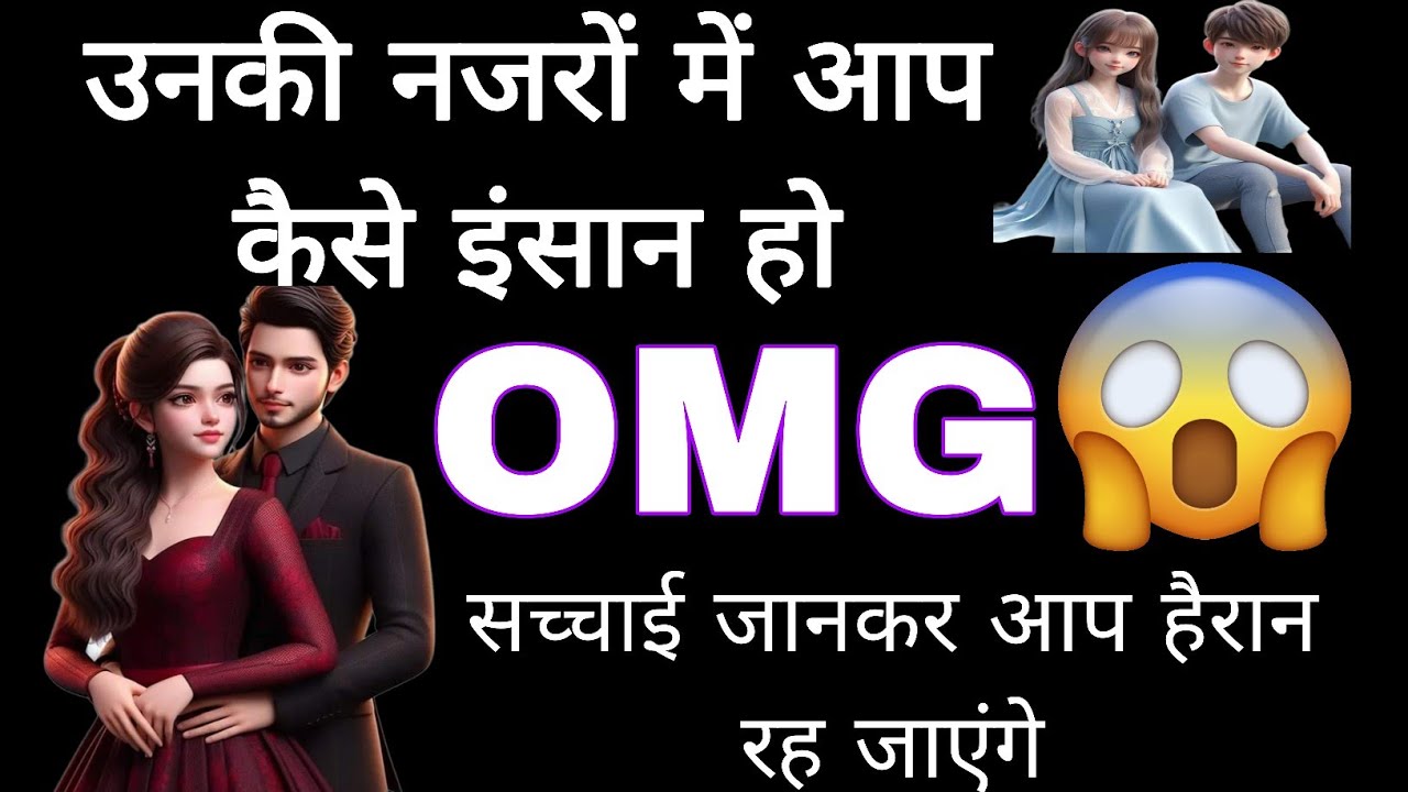 UNKE NAJARO ME AAP KAISE INSAAN HAIN 🥰 आपकी छवि कैसी है उनके नजरों में GENERAL READING / TAROT READ