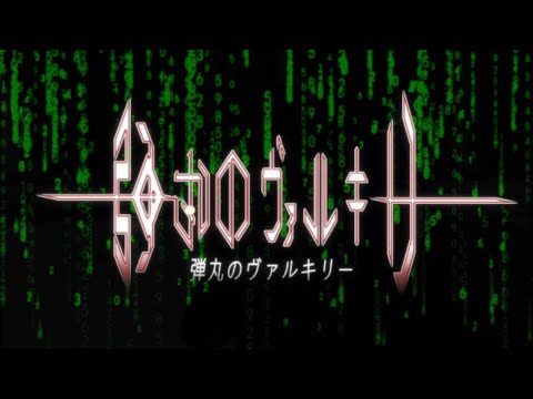 弾丸のヴァルキリー【専門学校 HAL（東京・大阪・名古屋）未来創造展 卒業制作作品】