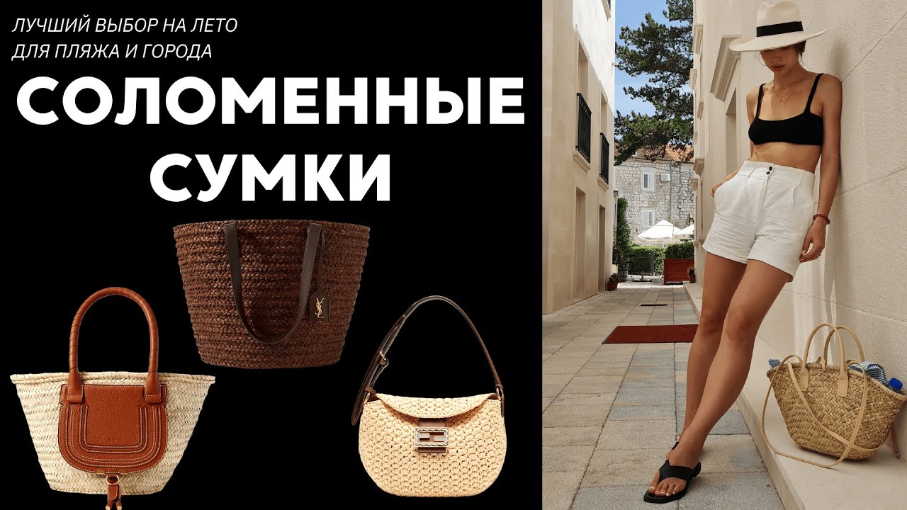 соломенная сумка