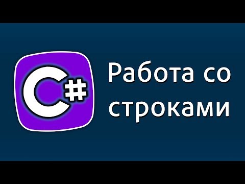 Уроки C# – Работа со строками – Replace, Contains, Remove, Trim, ToLower, ToUpper