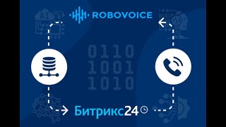 Принцип работы Robovoice коннектора к Битрикс24