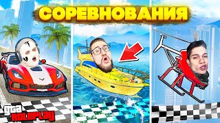 ВЫИГРАЙ 3 ВИДА ГОНОК И ПОЛУЧИ ЧАСЫ ROLEX ЗА 5.000.000$! (GTA 5 RP)