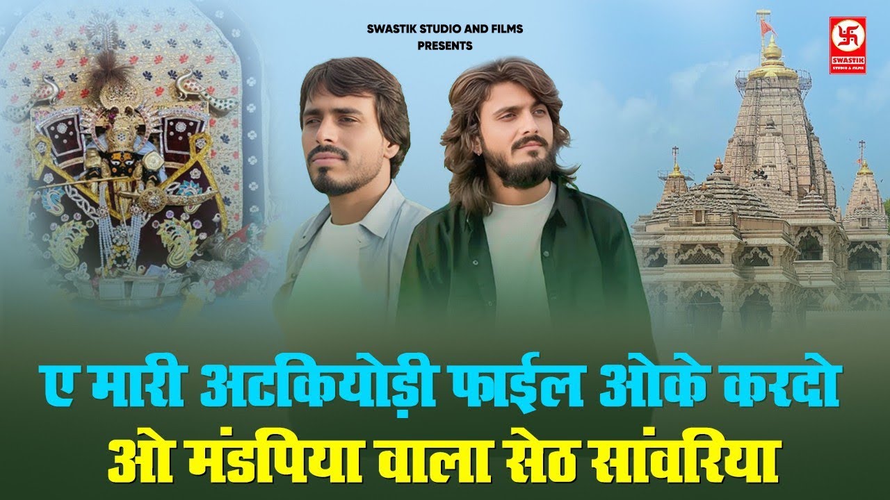 ए मारी अटकियोडी फाइल ओके करदो ओ ll मंडपिया वाला सेठ सांवरिया  bheelmangra live 2025 naresh prajapat