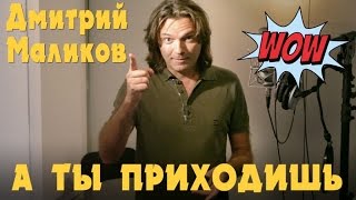 Дмитрий Маликов - А Ты Приходишь (Промо)