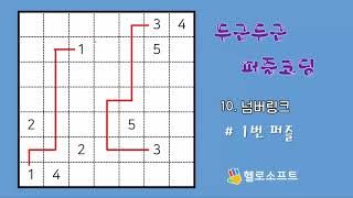 두근두근 퍼즐코딩 10. 넘버링크 #1번 퍼즐 screenshot 4
