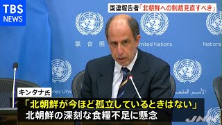 北朝鮮・国連報告者が会見「食糧不足深刻、制裁見直すべき」