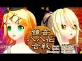 鏡音八八花合戦