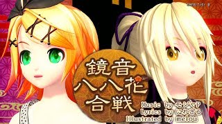 [60fps Full] 鏡音八八花合戦 Kagamine Hachi Hachi Flower Fight - リンレン Rin Len Project DIVA English Romaji