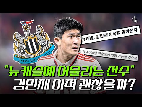 &amp;quot;<strong>뉴캐슬</strong> 전술에 어울리는 선수&amp;quot; 김민재, 이적하는 것도 괜찮을까? 에디하우 <strong>감독</strong> 전술에 김민재가 최고인 이유
