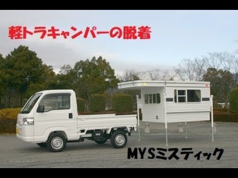 軽トラキャンパー 脱着 Youtube