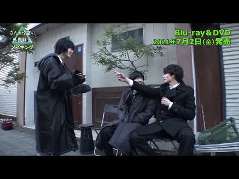 平手友梨奈×岡田将生×志尊淳、ほのぼの談笑メーキング公開!  映画『さんかく窓の外側は夜』メーキング&未公開シーン