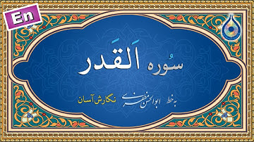 سوره قدر «نگارش آسان» (پرهیزگار) - Surah Al-Qadr - سورة القدر