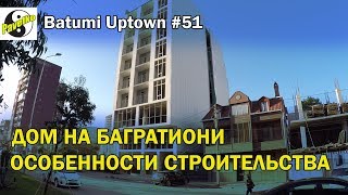 #51. Batumi Uptown. Особенности строительства Батуми. Дом на Багратиони