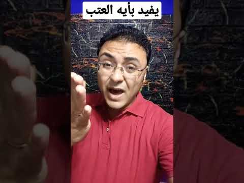 يفيد بأيه العتب وأهل الأصول خلصوا