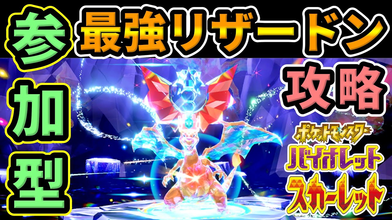 参加型 ポケモンsv いざ最強リザードンレイド攻略へ 厳選マリルリorニンフィアで挑む ポケモンスカーレット バイオレット 攻略 Youtube