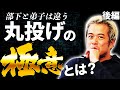 イケてる上司が「丸投げ」する理由　〜部下からアイデアとヤル気を引き出すその極意とは？
