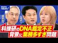 【DNA鑑定不正】科捜研に何があった？背景に多忙すぎ問題？／警察の合格辞退4割…Z世代ウケない理由｜アベプラ