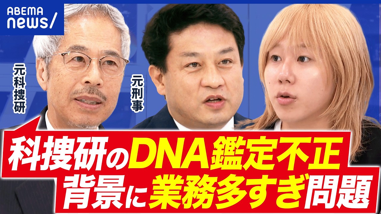 【DNA鑑定不正】科捜研に何があった？背景に多忙すぎ問題？／警察の合格辞退4割…Z世代ウケない理由｜アベプラ