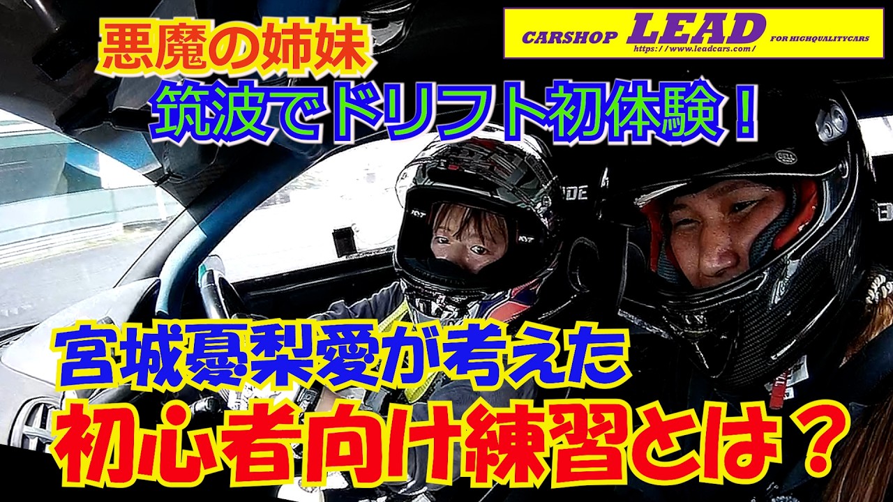 悪魔の姉妹のドリフトへの長い道のりが始まった！筑波の広場で憂梨愛がドリフトの基礎から伝授。 素人でも扱える競技車両で徹底指導！みおはお尻滑らせられるのか？#悪魔の姉妹 #rx7 #ドリフト
