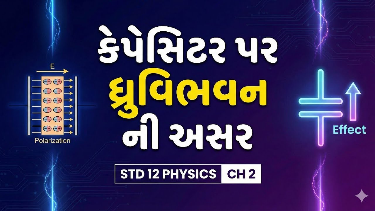 STD 12 CH 2 BOOSTER 13 કેપેસિટર પર ધ્રુવીભવન ની અસર - YouTube
