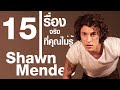 15 เรื่องจริงที่คุณไม่รู้เกี่ยวกับ Shawn Mendes (ชอว์น เมนเดส)