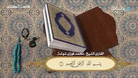 فاتحة الكتاب : للقارئ الشيخ محمد فوزي شوشة