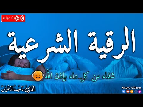 الرقية الشرعية لعلاج كل الأمراض الحسد والعين والمس شفاء بإذن الله القارئ ماجد الدعوس Ruqia