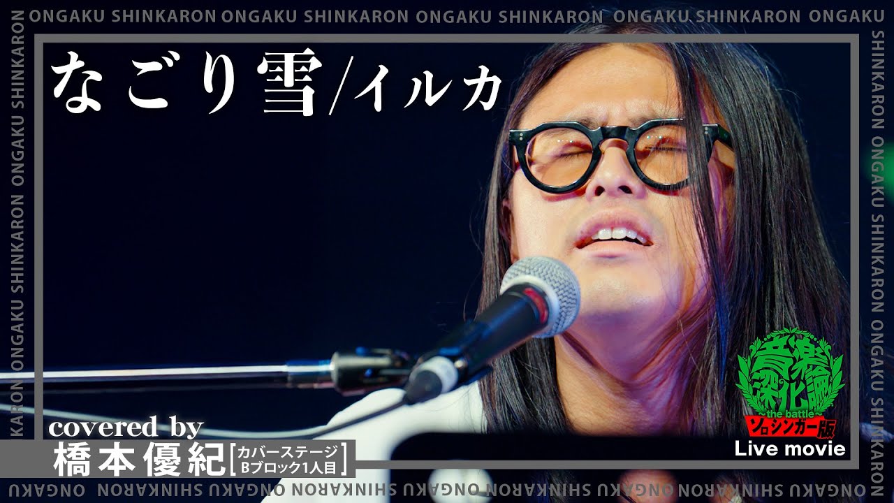 イルカ『なごり雪』covered by 橋本優紀（Live-Full Ver.@ソロシンガー版 音楽深化論~the battle~）
